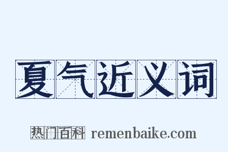 夏气近义词是什么意思的图片